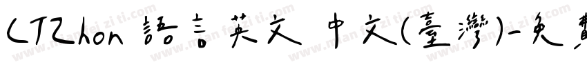 CTZhon 语言英文 中文(台湾)字体转换